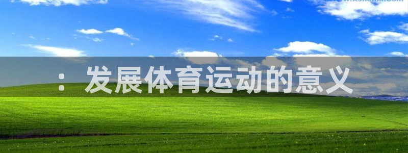 三亿体育网：：发展体育运动的意义