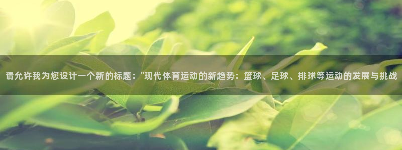 三亿体育网页版：请允许我为您设计一个新的标题：\